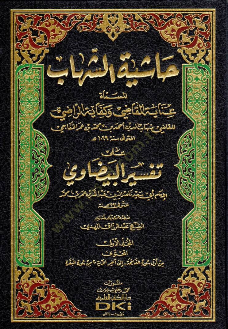 Haşiyetüş-Şihab ala Tefsiril-Beyzavi -  حاشية الشهاب على تفسير البيضاوي عناية القاضي وكفاية الراضي على تفسير البيضاوي - 1