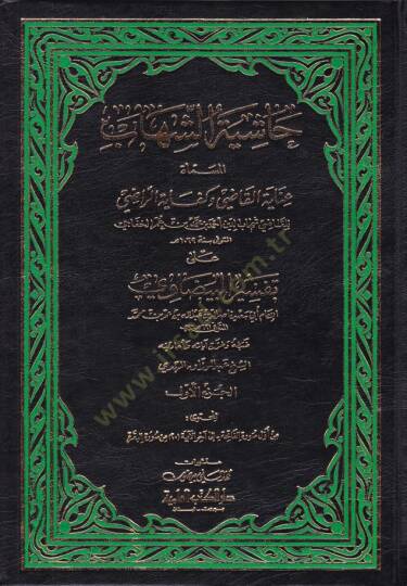 Haşiyetüş-Şihab ala Tefsiril-Beyzavi -  حاشية الشهاب على تفسير البيضاوي عناية القاضي وكفاية الراضي على تفسير البيضاوي