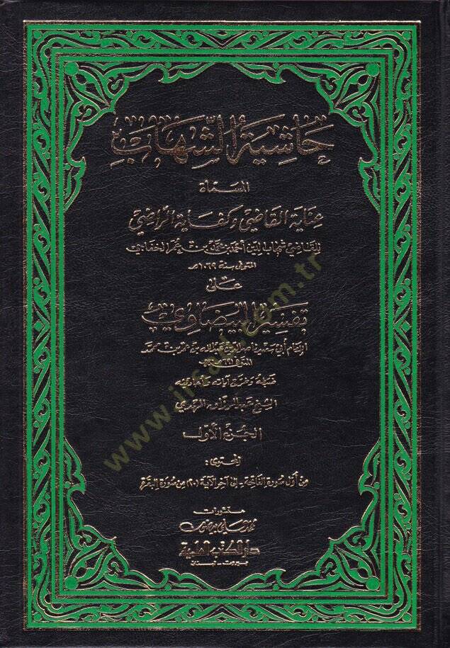 Haşiyetüş-Şihab ala Tefsiril-Beyzavi -  حاشية الشهاب على تفسير البيضاوي عناية القاضي وكفاية الراضي على تفسير البيضاوي - 1