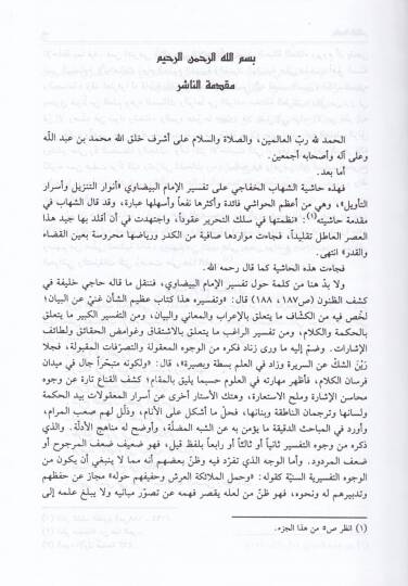 Haşiyetüş-Şihab ala Tefsiril-Beyzavi -  حاشية الشهاب على تفسير البيضاوي عناية القاضي وكفاية الراضي على تفسير البيضاوي - 2