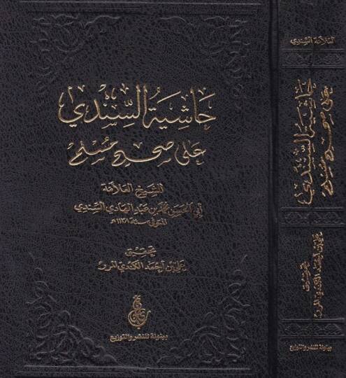 Haşiyetüs-Sindi ala Sahihi Müslim  - حاشية السندي على صحيح مسلم
