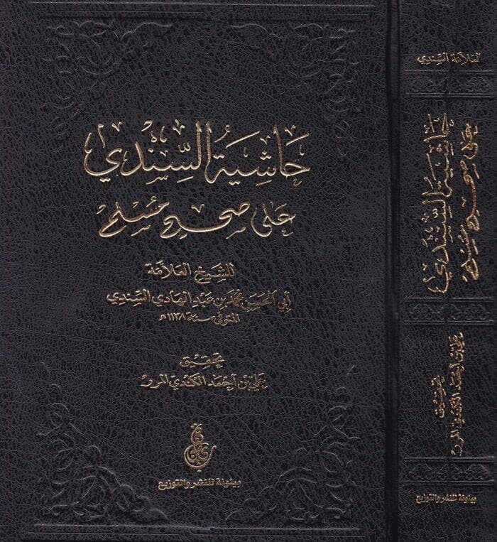 Haşiyetüs-Sindi ala Sahihi Müslim  - حاشية السندي على صحيح مسلم - 1