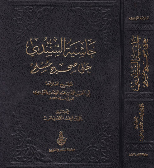 Haşiyetüs-Sindi ala Sahihi Müslim  - حاشية السندي على صحيح مسلم