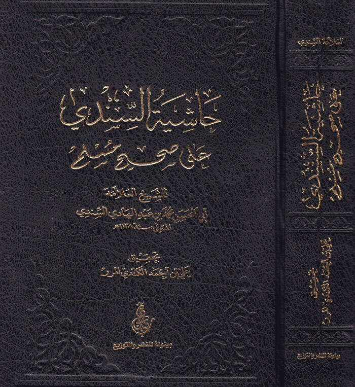 Haşiyetüs-Sindi ala Sahihi Müslim - حاشية السندي على صحيح مسلم - 1