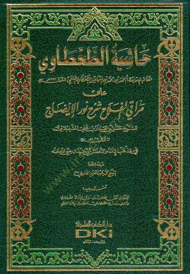 Haşiyetüt-Tahtavi ala Merakil-Felah Şerhi Nuril-İzah - حاشية الطحطاوي على مراقي الفلاح شرح نور الإيضاح