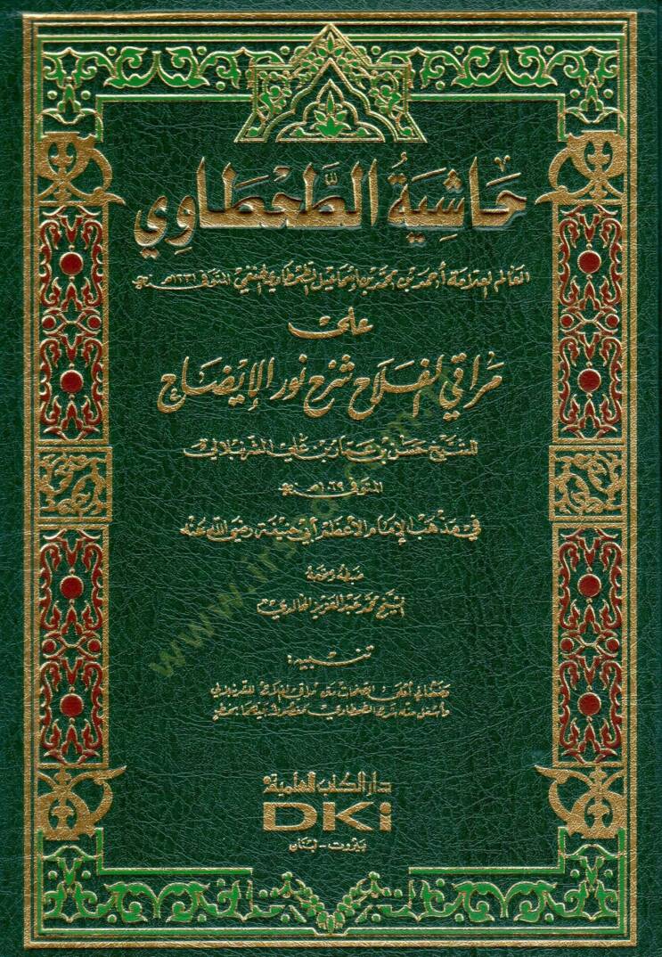 Haşiyetüt-Tahtavi ala Merakil-Felah Şerhi Nuril-İzah - حاشية الطحطاوي على مراقي الفلاح شرح نور الإيضاح - 1