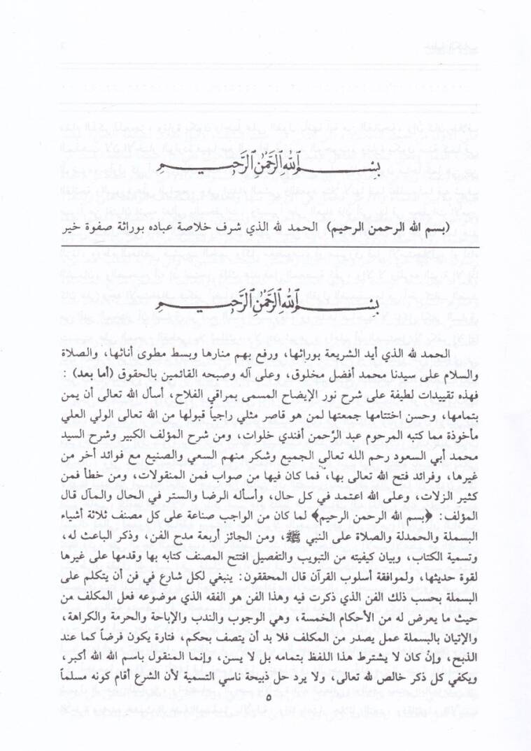Haşiyetüt-Tahtavi ala Merakil-Felah Şerhi Nuril-İzah - حاشية الطحطاوي على مراقي الفلاح شرح نور الإيضاح - 2