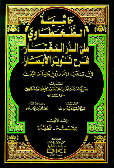 Haşiyetüt-Tahtavi aled-Dürril-muhtar  - حاشية الطحطاوي على الدر المختار شرح تنوير الأبصار

في مذهب الإمام أبي حنيفة النعمان