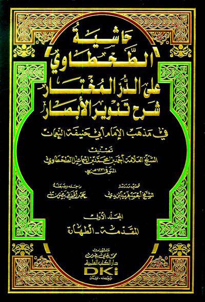 Haşiyetüt-Tahtavi aled-Dürril-muhtar  - حاشية الطحطاوي على الدر المختار شرح تنوير الأبصار

في مذهب الإمام أبي حنيفة النعمان - 1