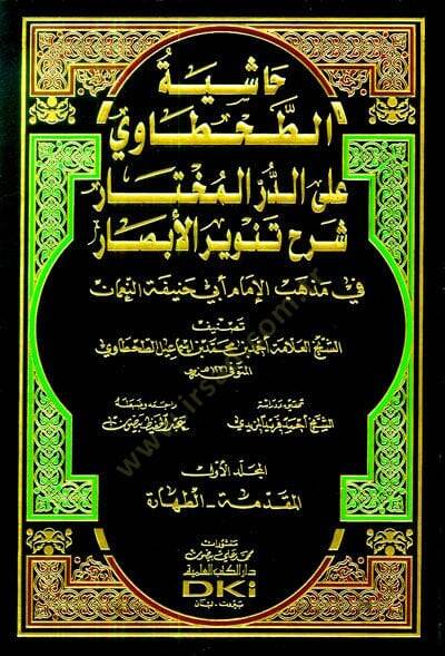Haşiyetüt-Tahtavi aled-Dürril-muhtar  - حاشية الطحطاوي على الدر المختار شرح تنوير الأبصار

في مذهب الإمام أبي حنيفة النعمان - 1