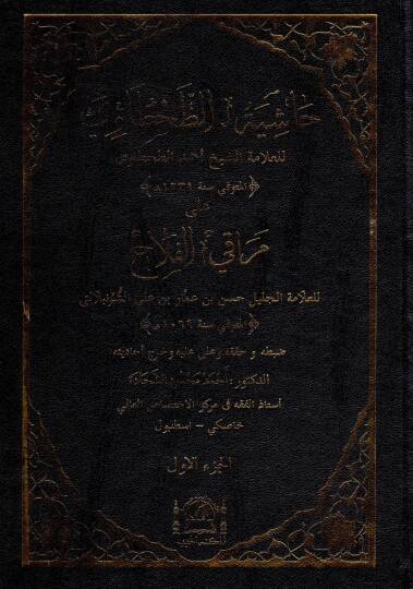 haşiyetut tahtavi ala merakıl felah - حاشية الطحطاوي على مراقي الفلاح