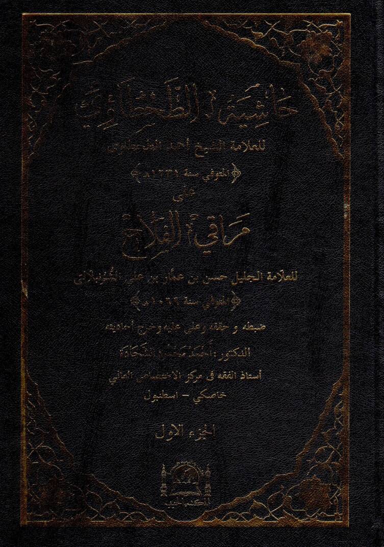 haşiyetut tahtavi ala merakıl felah - حاشية الطحطاوي على مراقي الفلاح - 1