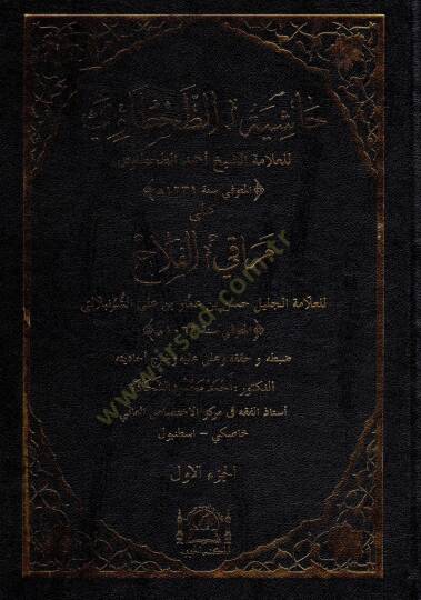 haşiyetut tahtavi ala merakıl felah - حاشية الطحطاوي على مراقي الفلاح
