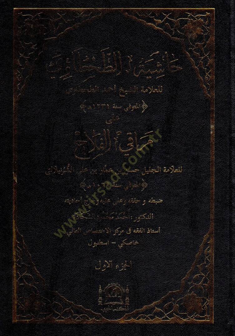 haşiyetut tahtavi ala merakıl felah - حاشية الطحطاوي على مراقي الفلاح - 1