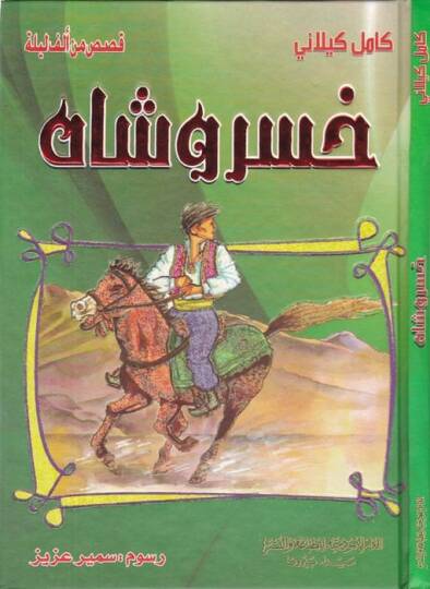 Hasro Şah  - خسرو شاه