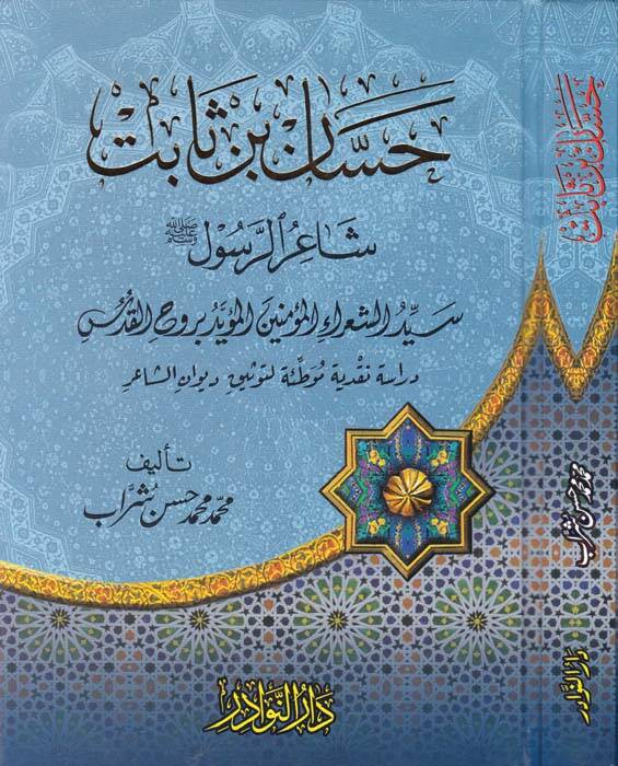 Hassan b. Sabit Şairür-Rasul Seyyidüş-Şuarail-Müminin El-Müeyyed bi-Ruhil-Kuds - حسان بن ثابت شاعر الرسول سيد شعراء المؤمنين المؤيد بروح القدس - 1
