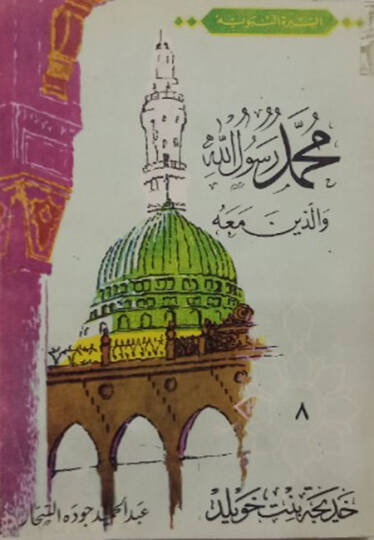hatice binti haviled es-siratün nebeviyye muhammed rasulullah vellezine meahu - خديجة بنت خويلد السيرة النبوية محمد رسوال الله والذين معه (8)