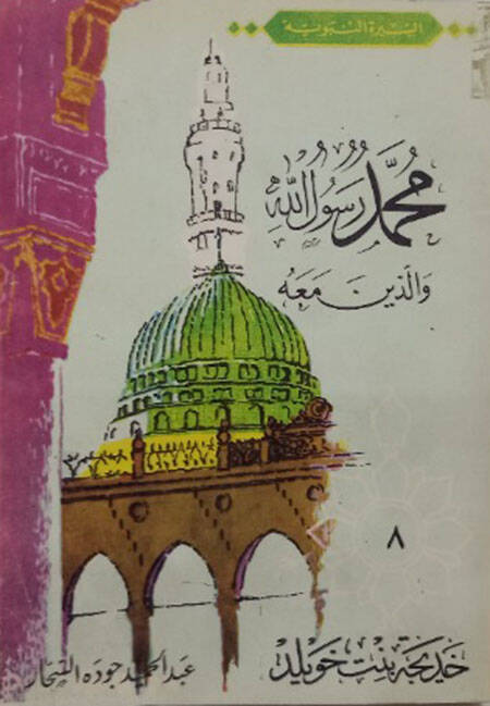 hatice binti haviled es-siratün nebeviyye muhammed rasulullah vellezine meahu - خديجة بنت خويلد السيرة النبوية محمد رسوال الله والذين معه (8) - 1