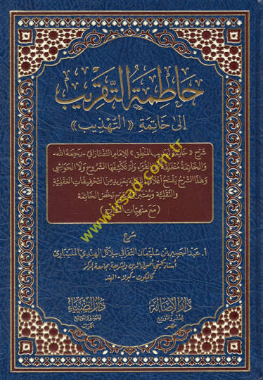 Hatimetüt Takrib  - حاطمة التقريب إلى خاتمة التهذيب
