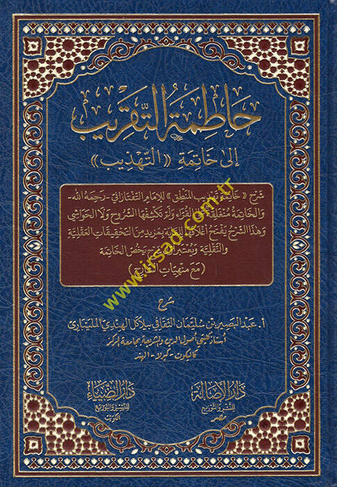 Hatimetüt Takrib - حاطمة التقريب إلى خاتمة التهذيب - 1