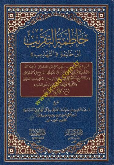 Hatimetüt Takrib  - حاطمة التقريب إلى خاتمة التهذيب