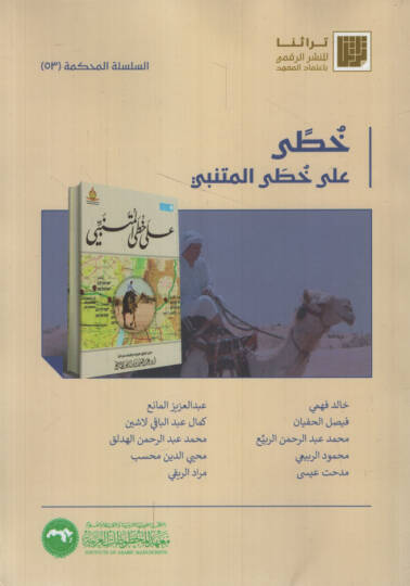 Hatti ala Hatti el-Mütenebbi   - خطى على خطى المتنبي