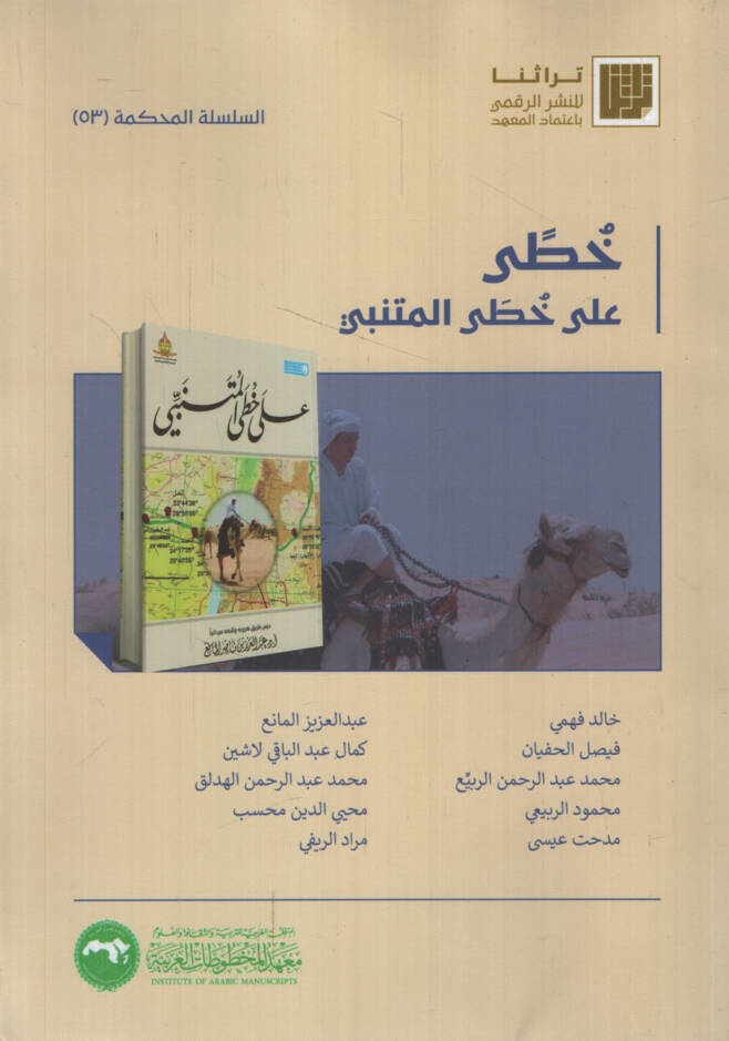 Hatti ala Hatti el-Mütenebbi - خطى على خطى المتنبي - 1