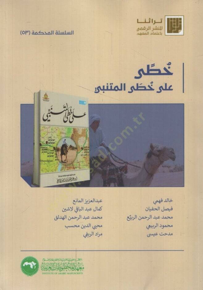 Hatti ala Hatti el-Mütenebbi   - خطى على خطى المتنبي - 1