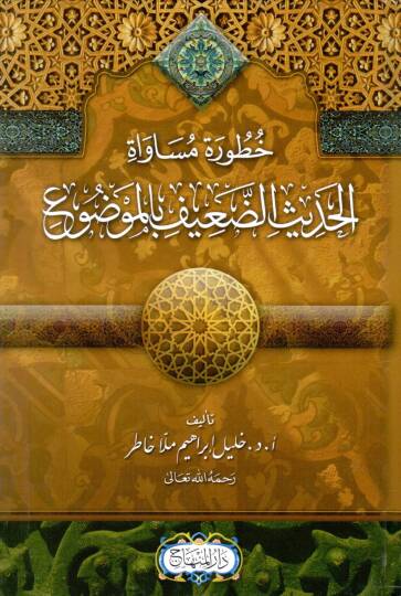 Haturatu Musavatil Hadisid Daif bil Mevdu - خطورة مساواة الحديث الضعيف بالموضوع