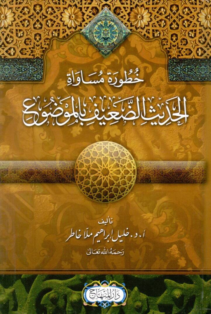 Haturatu Musavatil Hadisid Daif bil Mevdu - خطورة مساواة الحديث الضعيف بالموضوع - 1