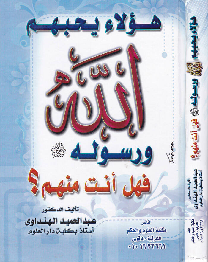 Haülai Yuhibbihümüllah ve Rasulühu fe-Hel Ente minhum? - هؤلاء يحبهم الله ورسوله فهل أنت منهم ؟ - 1