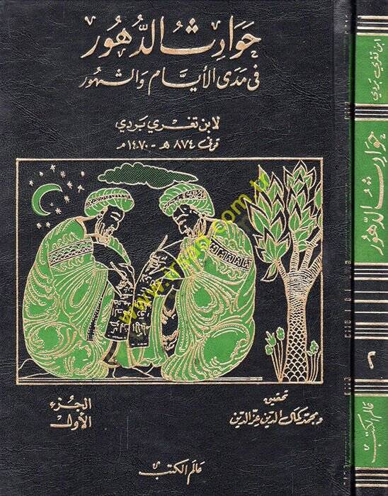 Havadisüd-Dühur fi Medal-Eyyam veş-Şühur - حوادث الدهور في مدى الأيام والشهور - 1