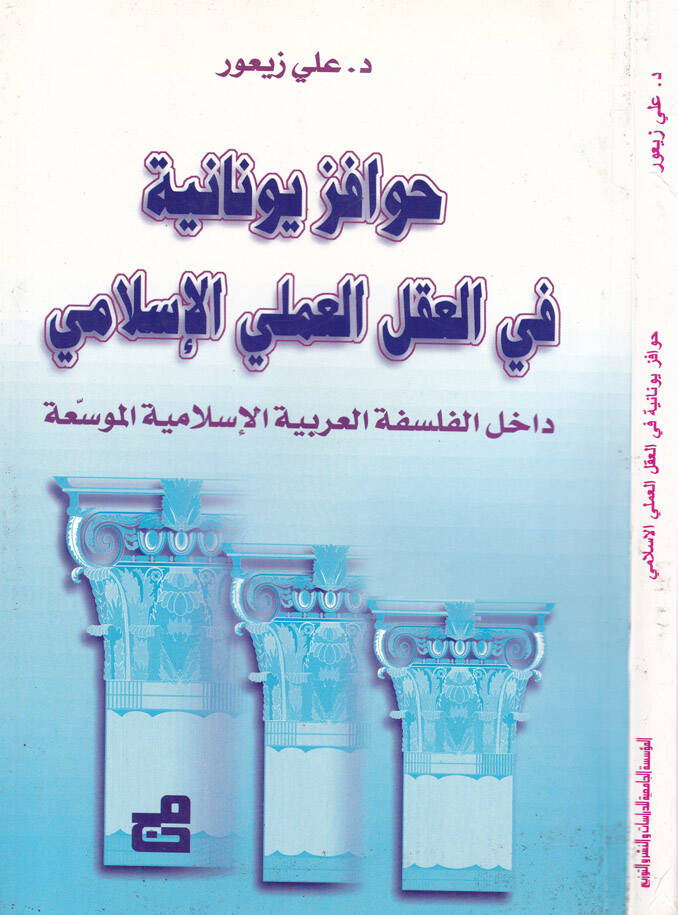 Havafizu Yunaniyye fil-Aklil-İlmiyyil-İslami Dahilül-Felsefetil-Arabiyyetil-İslamiyye El-Müvessea - حوافز يونانية في العقل العلمي الإسلامي داخل الفلسفة العربية الإسلامية الموسعة - 1