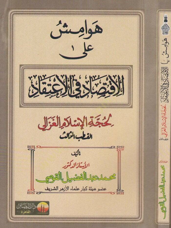 Havamiş alal-İktisad fil-İtikad li-Huccetil-İslam Gazali  - هوامش على الاقتصاد في الاعتقاد لحجة الإسلام الغزالي - 1