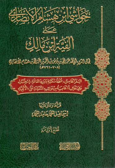 Havaşi İbn Hişam el-Ensari ala Elfiyyeti İbn Malik - حواشي ابن هشام الأنصاري على ألفية ابن مالك