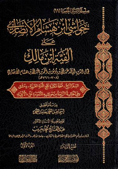 Havaşi İbn Hişam el-Ensari ala Elfiyyeti İbn Malik - حواشي ابن هشام الأنصاري على ألفية ابن مالك