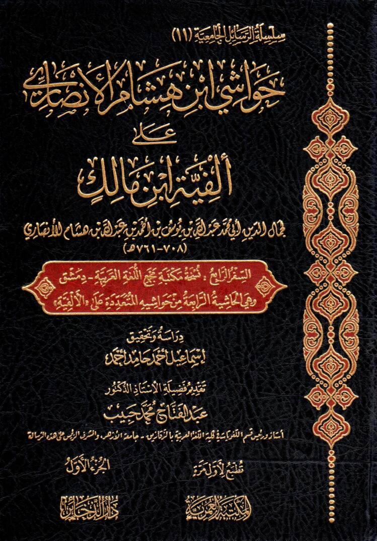 Havaşi İbn Hişam el-Ensari ala Elfiyyeti İbn Malik - حواشي ابن هشام الأنصاري على ألفية ابن مالك - 1