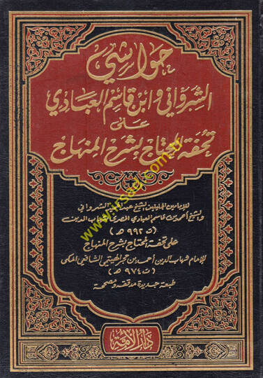 Havaşiş-Şirvani ve İbn Kasım El-Abbadi ala Tuhfetil-Muhtac bi-Şerhil-Minhac - حواشي الشرواني وأبن قاسم العبادي على تحفة المحتاج بشرح المنهاج
