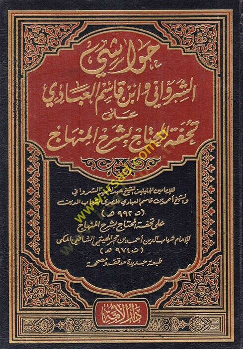 Havaşiş-Şirvani ve İbn Kasım El-Abbadi ala Tuhfetil-Muhtac bi-Şerhil-Minhac - حواشي الشرواني وأبن قاسم العبادي على تحفة المحتاج بشرح المنهاج - 1