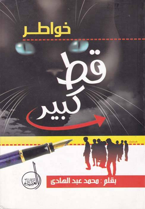 Havatır Kat Kebir  - خواطر قط كبير - 1