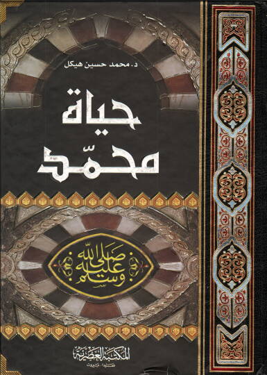 Hayatu Muhammed (SAV)  - حياة محمد