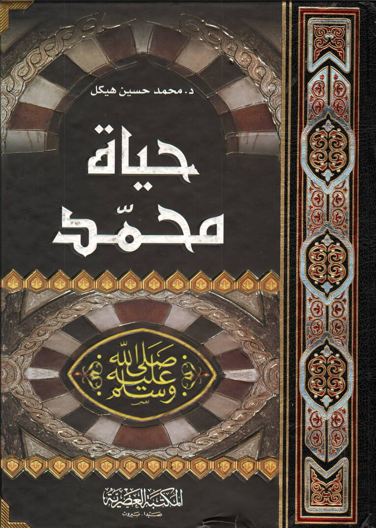 Hayatu Muhammed (SAV)  - حياة محمد - 1