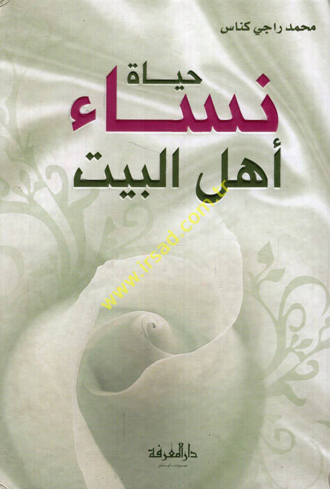 Hayatu Nisai Ehlil-Beyt  - حياة نساء أهل البيت - 1