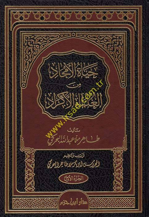 Hayatül-Emcad minel-Ulemaül-Ekrad  - حياة الأمجاد من العلماء الأكراد - 1