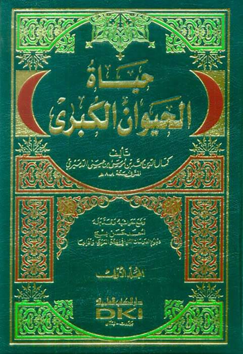 Hayatül-Hayevan El-Kübra - حياة الحيوان الكبرى - 1