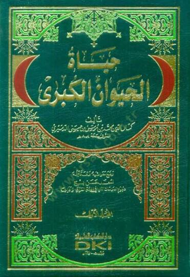 Hayatül-Hayevan El-Kübra  - حياة الحيوان الكبرى