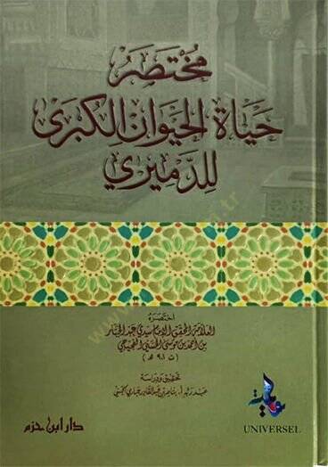 Hayatül-Hayevan El-Kübra  - مختصر حياة الحيوان الكبرى للدميري
