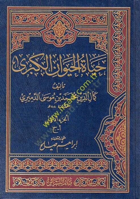 Hayatül-Hayevanil-Kübra  - حياة الحيوان الكبرى - 1