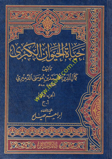 Hayatül-Hayevanil-Kübra  - حياة الحيوان الكبرى