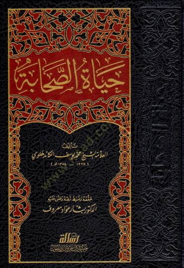 Hayatüs-Sahabe  - حياة الصحابة